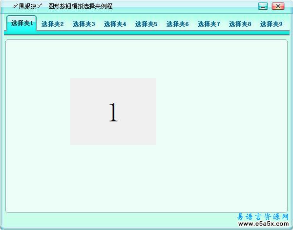 易语言模拟选择夹图形按钮源码