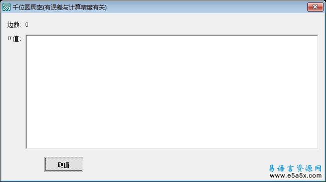 易语言求千位圆周率源码