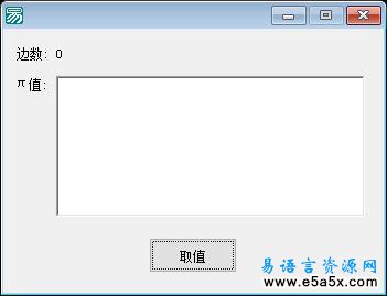 易语言求π值源码