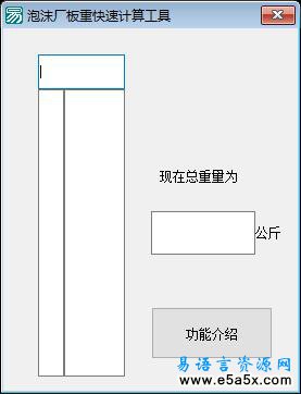 易语言泡沫板重计算源码