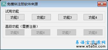 易语言注册软件源码