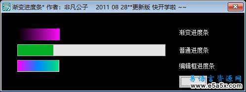 易语言渐变进度条源码