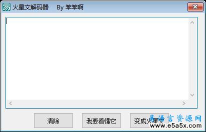 易语言火星文解码器源码