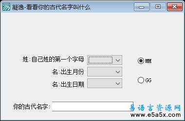 易语言猜测古代名字源码