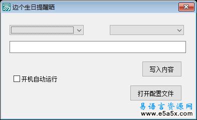 易语言生日提醒源码