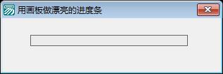 易语言用画板来做漂亮的进度条