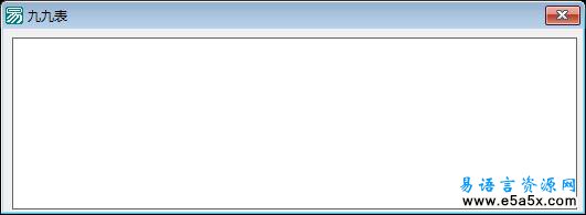 易语言画板99表源码