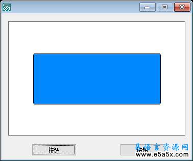 易语言画板弹出特效源码