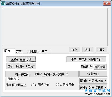 易语言画板控件的功能应用与事件源码