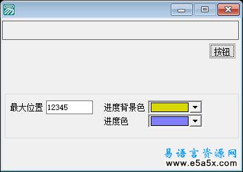 易语言画板演示进度条源码