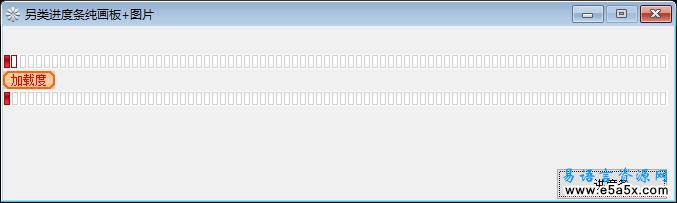 易语言画板进度条源码