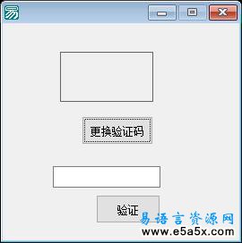 易语言画板验证码源码