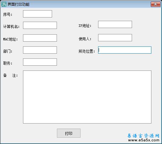 易语言界面组件打印源码