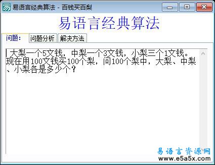 易语言百钱买梨问题源码