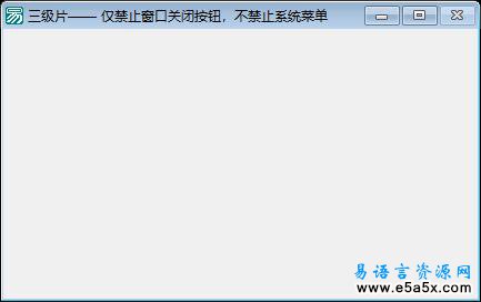 易语言禁止关闭按钮源码