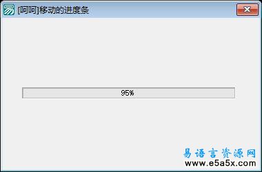 易语言移动的进度条源码