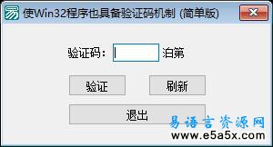 易语言程序具备验证码