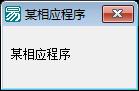 易语言程序被关闭处理源码