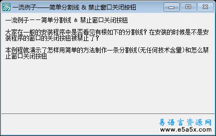 易语言简单分割线的实现源码