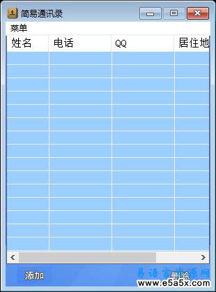 易语言简易通讯录源码