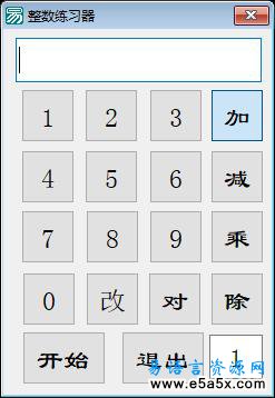 易语言算术器源码