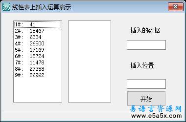 易语言算法研究2 插入运算