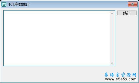 易语言统计字数源码