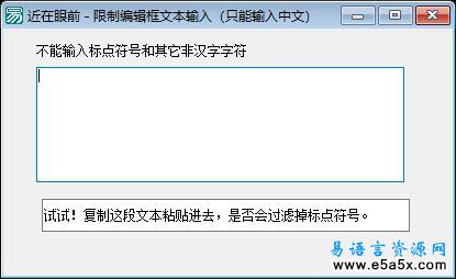 易语言编辑框只能输入汉字例程
