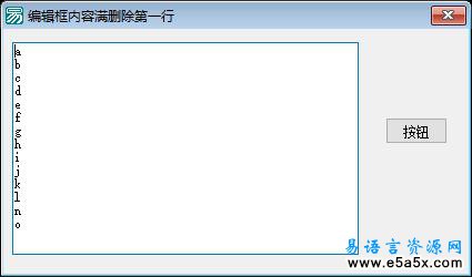 易语言编辑框内容满删除第一行源码