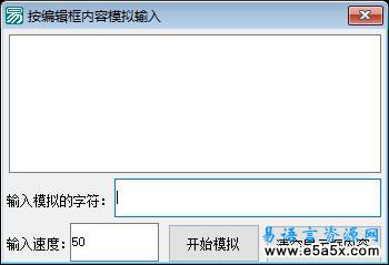 易语言编辑框模拟按键源码