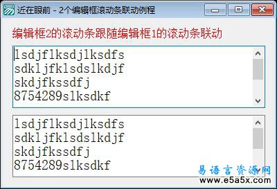 易语言编辑框滚动条联动源码例程