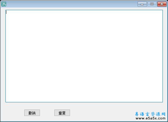 易语言编辑框的撤销重复源码