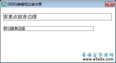 易语言编辑框边缘效果源码