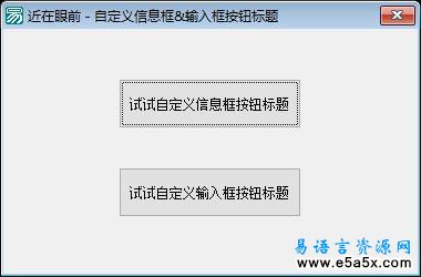 易语言自定义信息框&输入框按钮标题源码