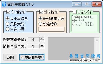 易语言自定义密码生成器