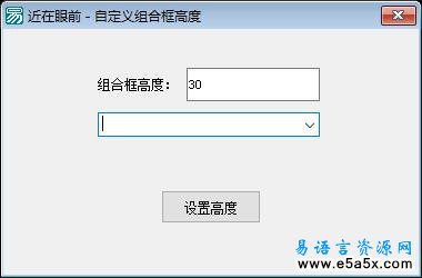 易语言自定义组合框高度源码