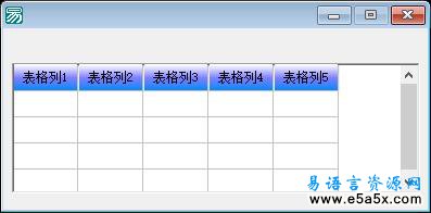 易语言表格表头的美化源码