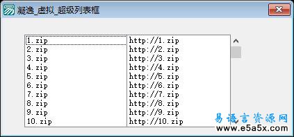 易语言虚拟超级列表框源码