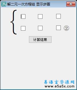 易语言解二元一次方程组源码
