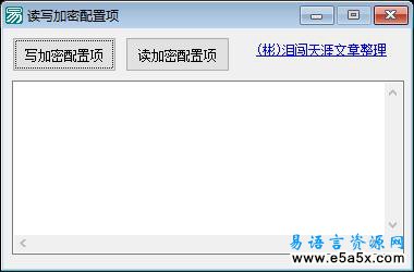 易语言读写加密配置项源码