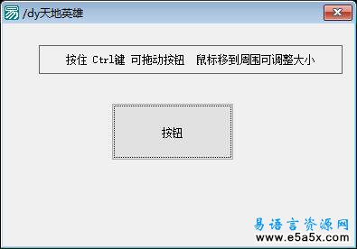 易语言调整按钮大小和位置源码