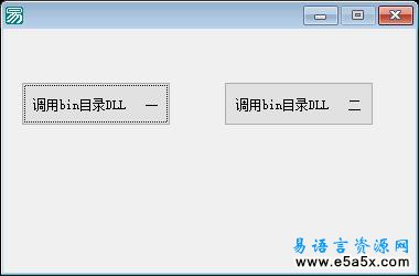 易语言调用子目录DLL源码