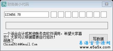 易语言财务金额速写源码