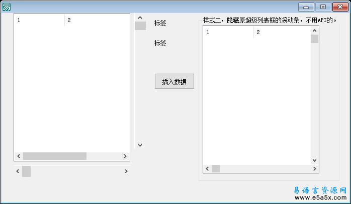 易语言超级列表框加滚动条