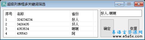 易语言超级列表框多关键词筛选源码