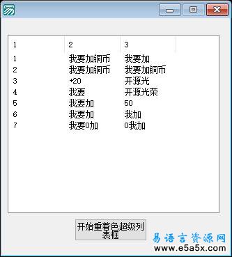 易语言超级列表框指定行着色源码