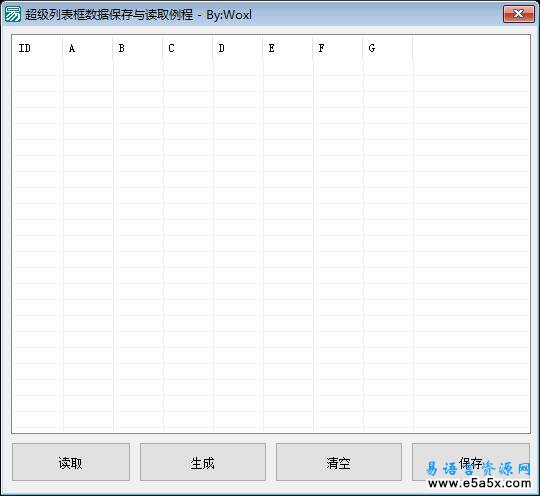 易语言超级列表框数据保存源码