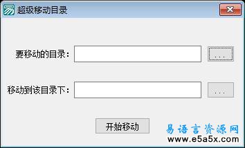 易语言超级移动目录源码