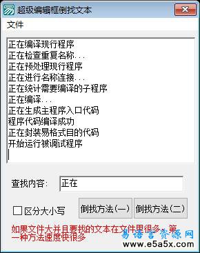 易语言超级编辑框倒找文本源码
