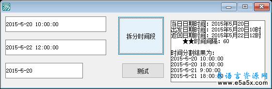 易语言跨天拆分时间源码